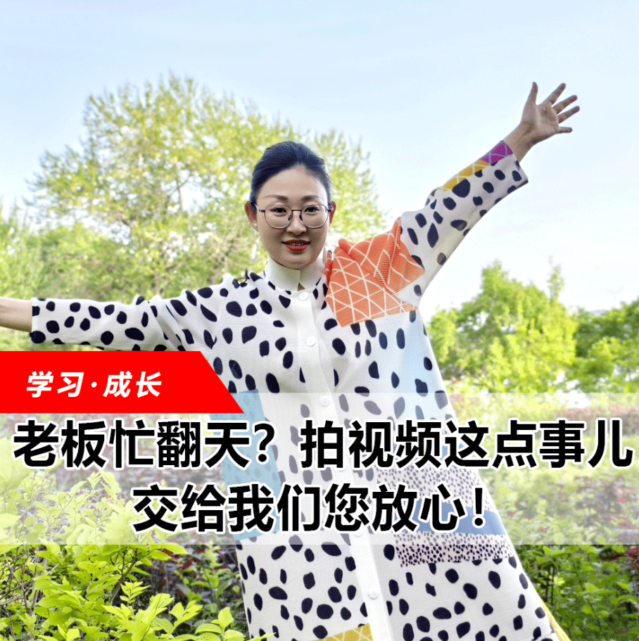 拍視頻這點(diǎn)事兒，交給我們您放心！